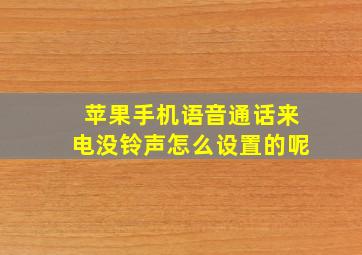 苹果手机语音通话来电没铃声怎么设置的呢