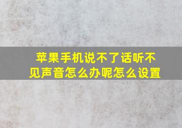 苹果手机说不了话听不见声音怎么办呢怎么设置