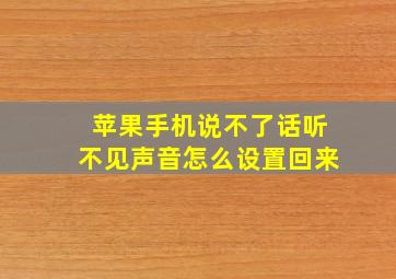 苹果手机说不了话听不见声音怎么设置回来