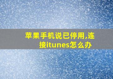 苹果手机说已停用,连接itunes怎么办