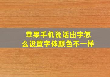 苹果手机说话出字怎么设置字体颜色不一样