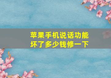 苹果手机说话功能坏了多少钱修一下