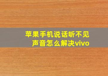 苹果手机说话听不见声音怎么解决vivo