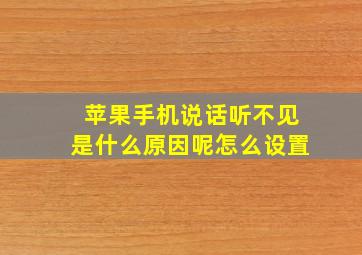 苹果手机说话听不见是什么原因呢怎么设置