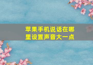 苹果手机说话在哪里设置声音大一点