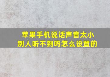 苹果手机说话声音太小别人听不到吗怎么设置的