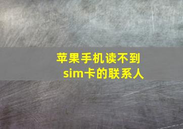 苹果手机读不到sim卡的联系人