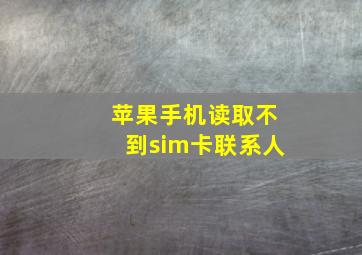 苹果手机读取不到sim卡联系人