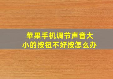 苹果手机调节声音大小的按钮不好按怎么办