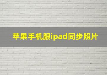 苹果手机跟ipad同步照片