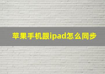 苹果手机跟ipad怎么同步