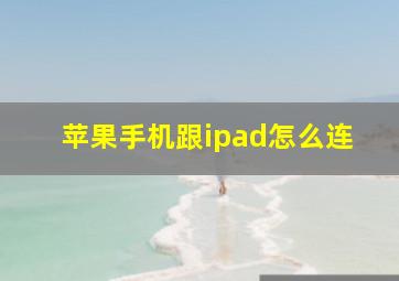 苹果手机跟ipad怎么连