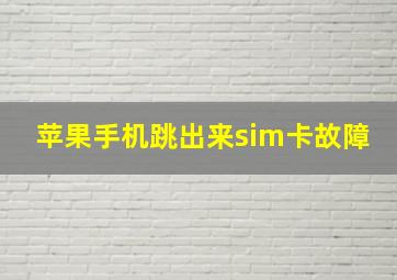 苹果手机跳出来sim卡故障