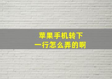 苹果手机转下一行怎么弄的啊