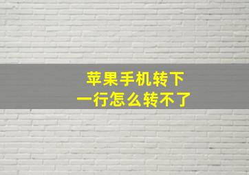 苹果手机转下一行怎么转不了