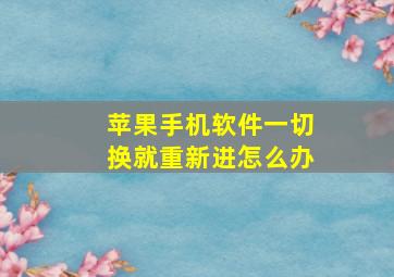 苹果手机软件一切换就重新进怎么办