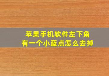 苹果手机软件左下角有一个小蓝点怎么去掉