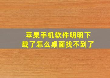 苹果手机软件明明下载了怎么桌面找不到了