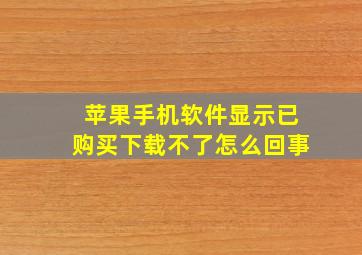 苹果手机软件显示已购买下载不了怎么回事