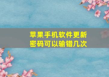 苹果手机软件更新密码可以输错几次