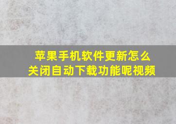 苹果手机软件更新怎么关闭自动下载功能呢视频