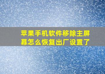 苹果手机软件移除主屏幕怎么恢复出厂设置了