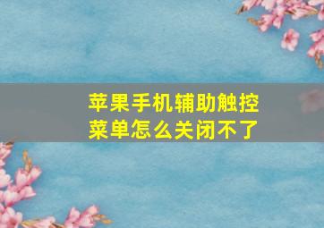 苹果手机辅助触控菜单怎么关闭不了