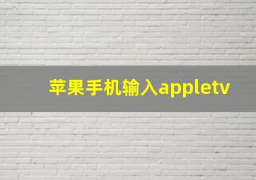 苹果手机输入appletv