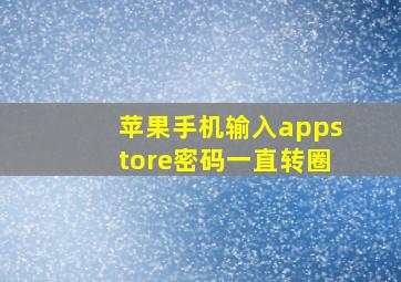 苹果手机输入appstore密码一直转圈