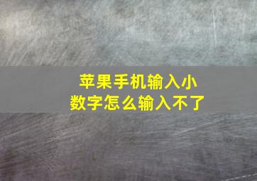 苹果手机输入小数字怎么输入不了