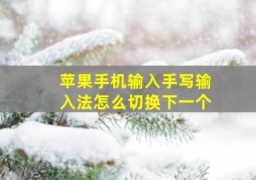 苹果手机输入手写输入法怎么切换下一个