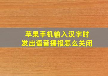 苹果手机输入汉字时发出语音播报怎么关闭