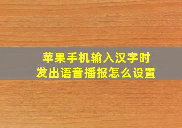 苹果手机输入汉字时发出语音播报怎么设置