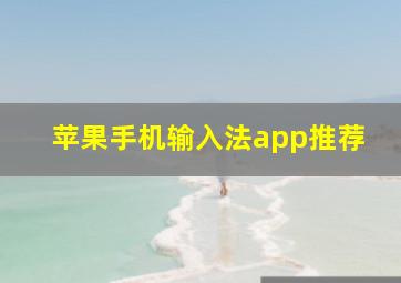 苹果手机输入法app推荐