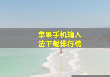 苹果手机输入法下载排行榜