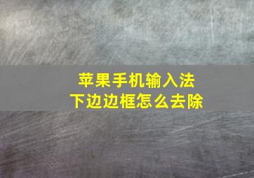 苹果手机输入法下边边框怎么去除