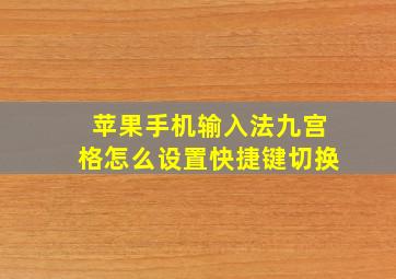 苹果手机输入法九宫格怎么设置快捷键切换