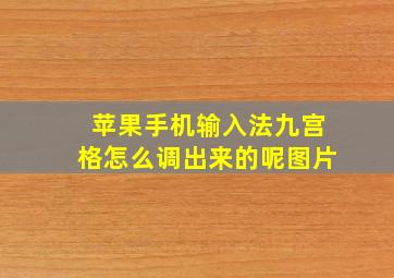 苹果手机输入法九宫格怎么调出来的呢图片