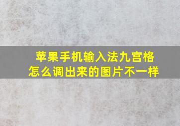 苹果手机输入法九宫格怎么调出来的图片不一样