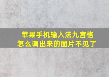 苹果手机输入法九宫格怎么调出来的图片不见了