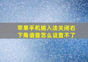 苹果手机输入法关闭右下角语音怎么设置不了