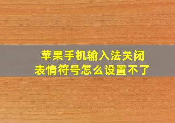 苹果手机输入法关闭表情符号怎么设置不了