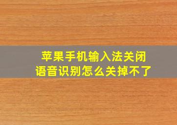 苹果手机输入法关闭语音识别怎么关掉不了