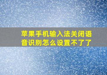 苹果手机输入法关闭语音识别怎么设置不了了