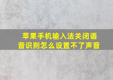 苹果手机输入法关闭语音识别怎么设置不了声音