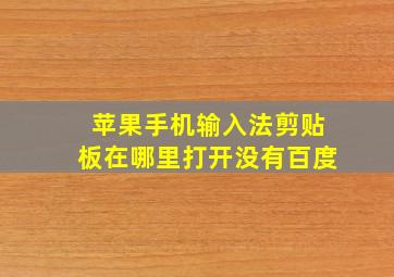 苹果手机输入法剪贴板在哪里打开没有百度