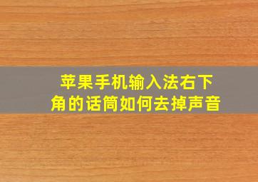 苹果手机输入法右下角的话筒如何去掉声音