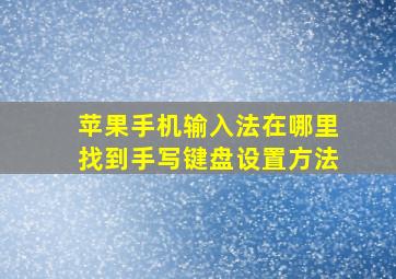 苹果手机输入法在哪里找到手写键盘设置方法