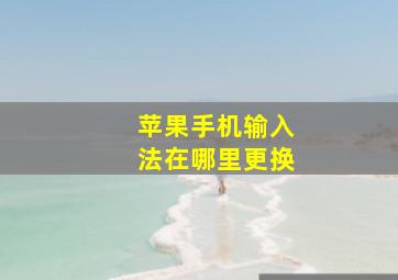 苹果手机输入法在哪里更换