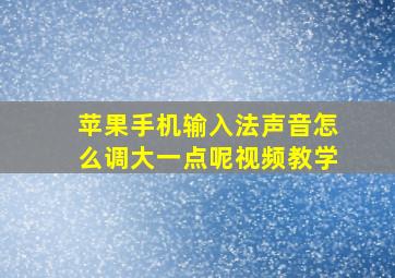 苹果手机输入法声音怎么调大一点呢视频教学